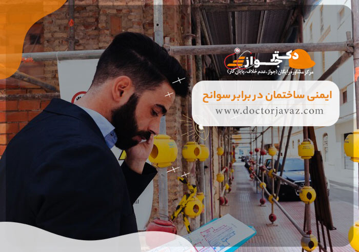 ایمنی ساختمان