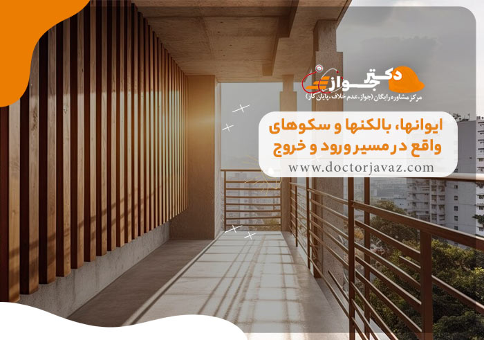 ایوانها بالکنها