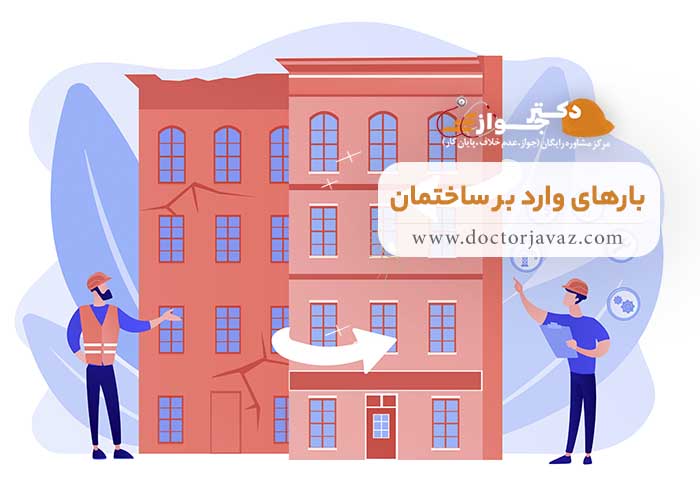 بار بر ساختمان