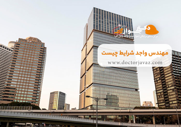 مهندس واجد شرایط