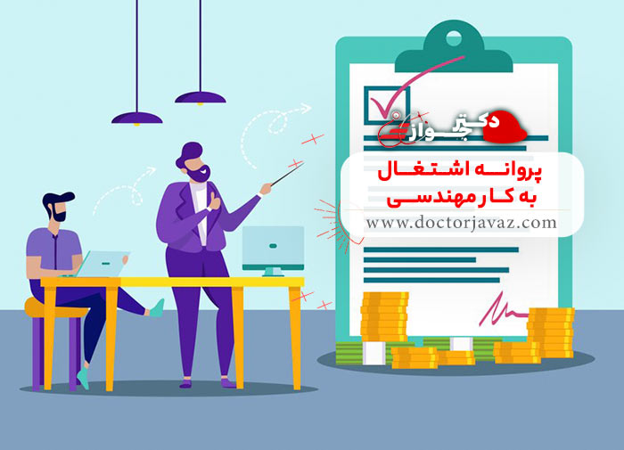 پروانه اشتغال به کار مهندسی