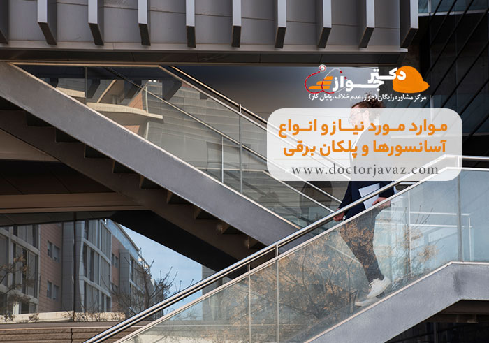 انواع آسانسورها و پلكان برقی