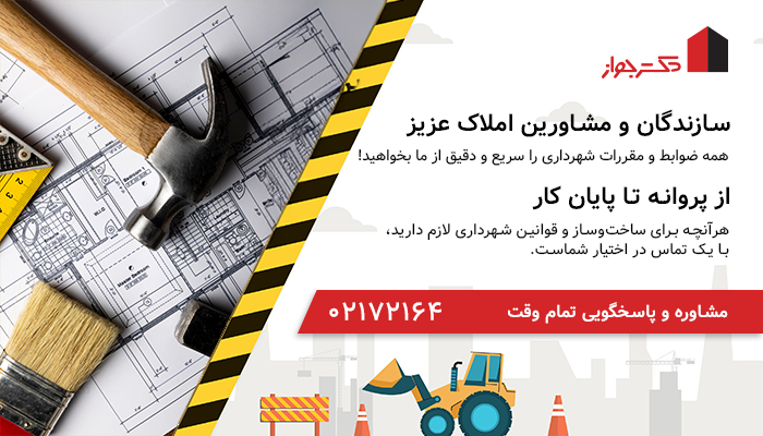 مشاوره رایگان اخذ جواز ساخت و پایان کار