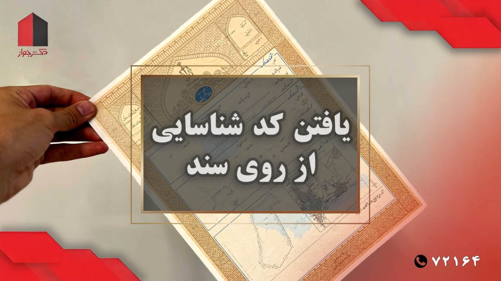 یافتن کد شناسایی ملک روی سند مالکیت