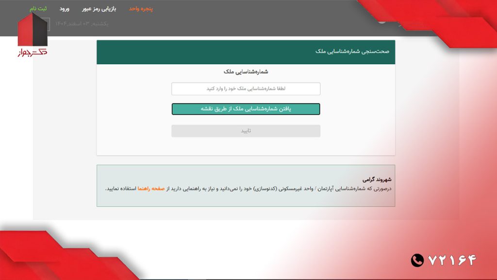 صحت سنجی کد شناسایی ملک