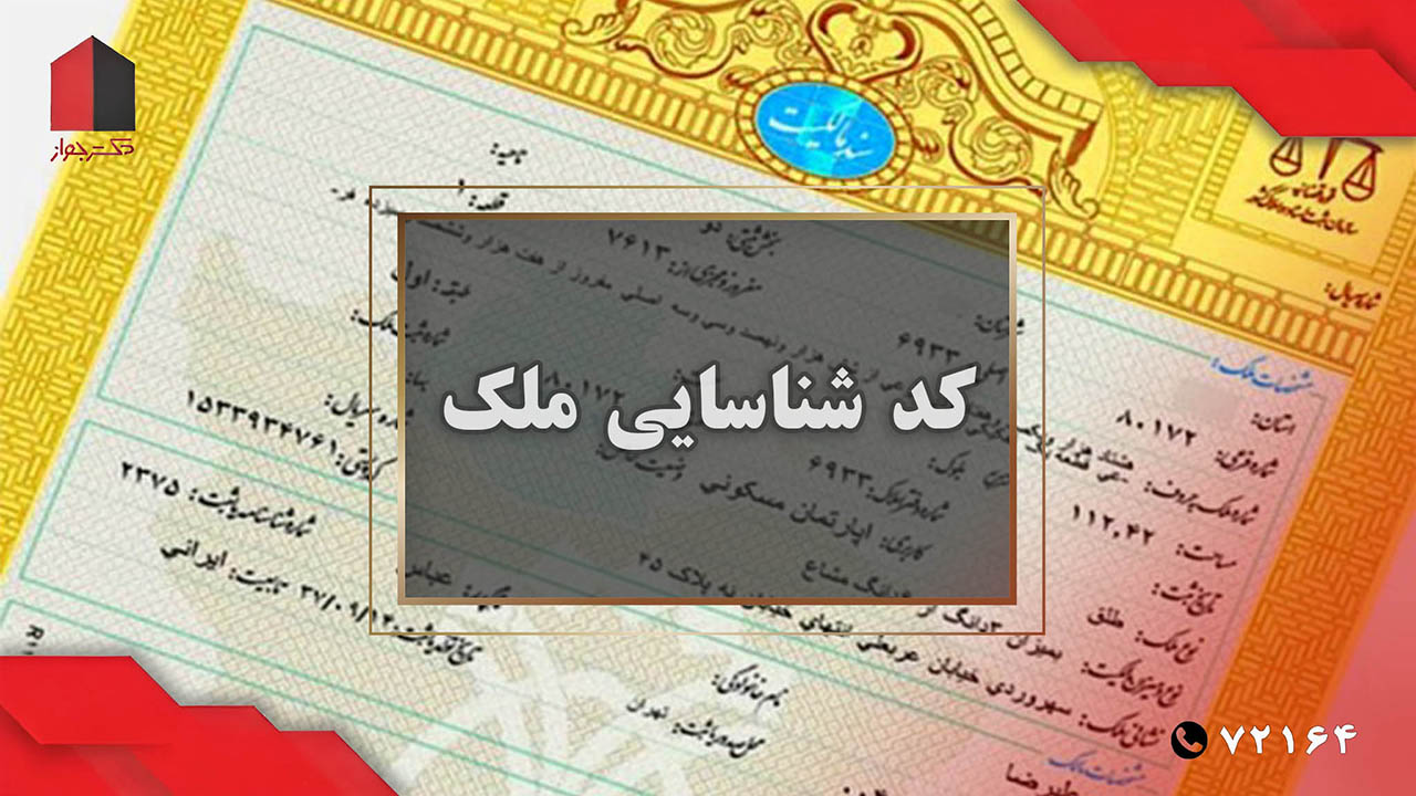 استعلام کد شناسایی ملک با 5 روش یافتن شماره شناسایی