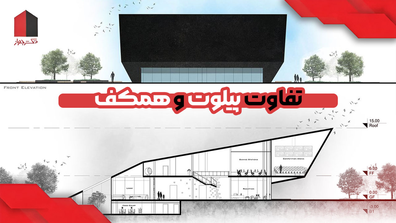 فرق پیلوت و همکف