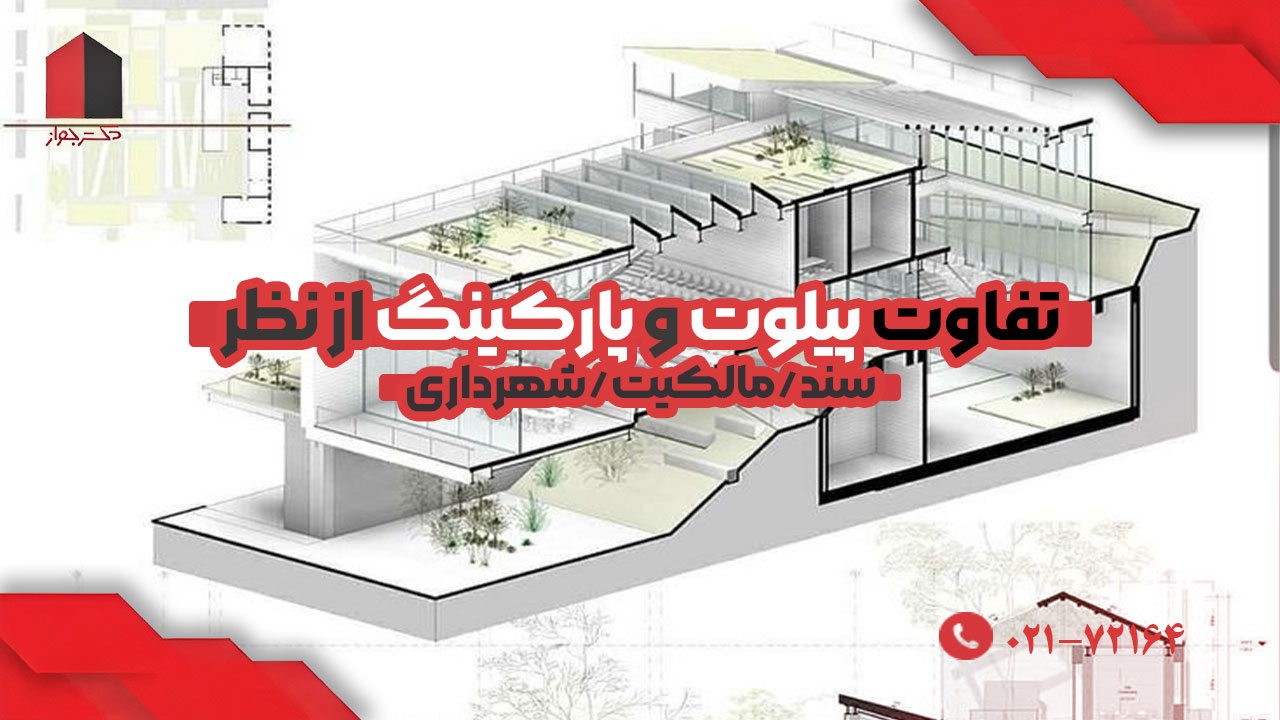 تفاوت پیلوت و پارکینگ از نظر قوانین و مالکیت