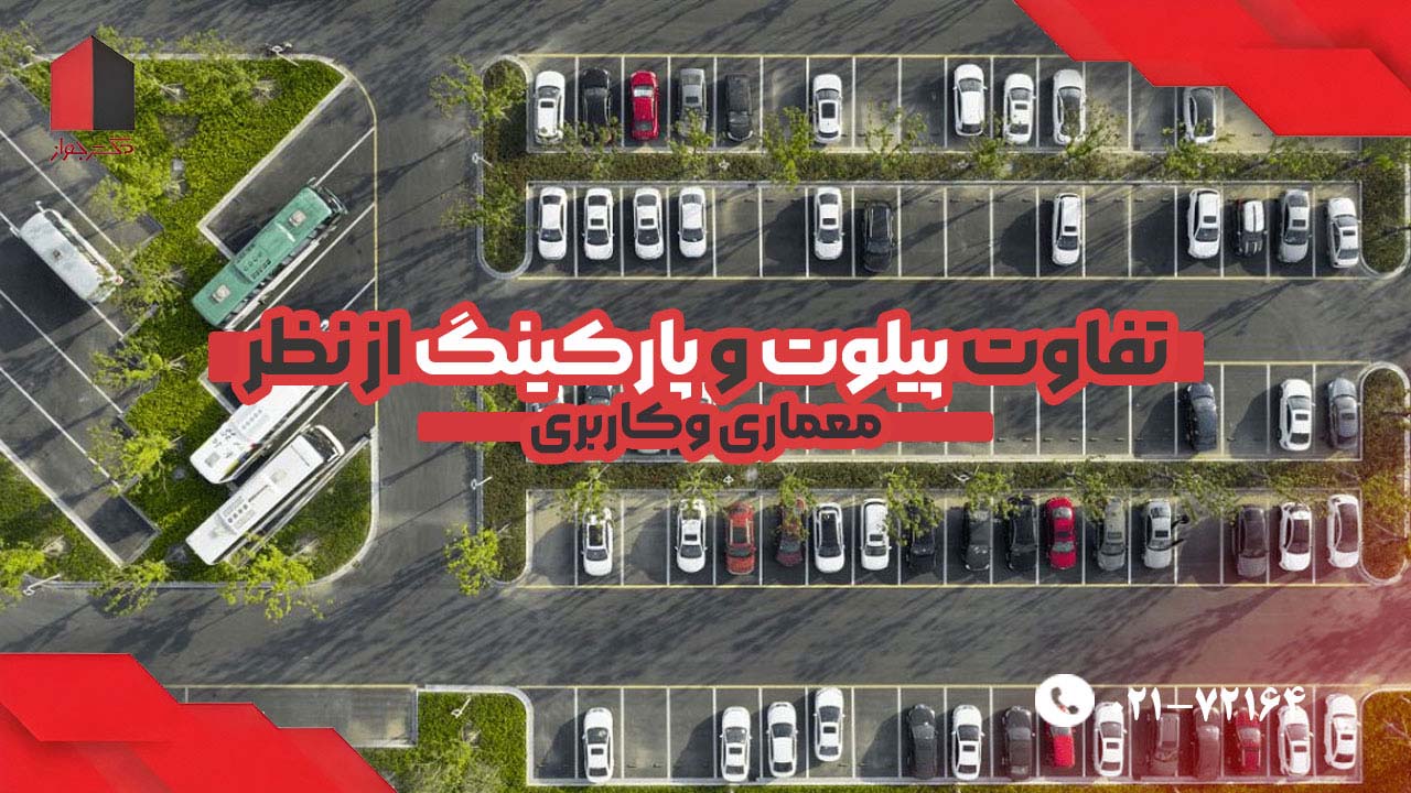 فرق پارکینگ و پیلوت در کاربری