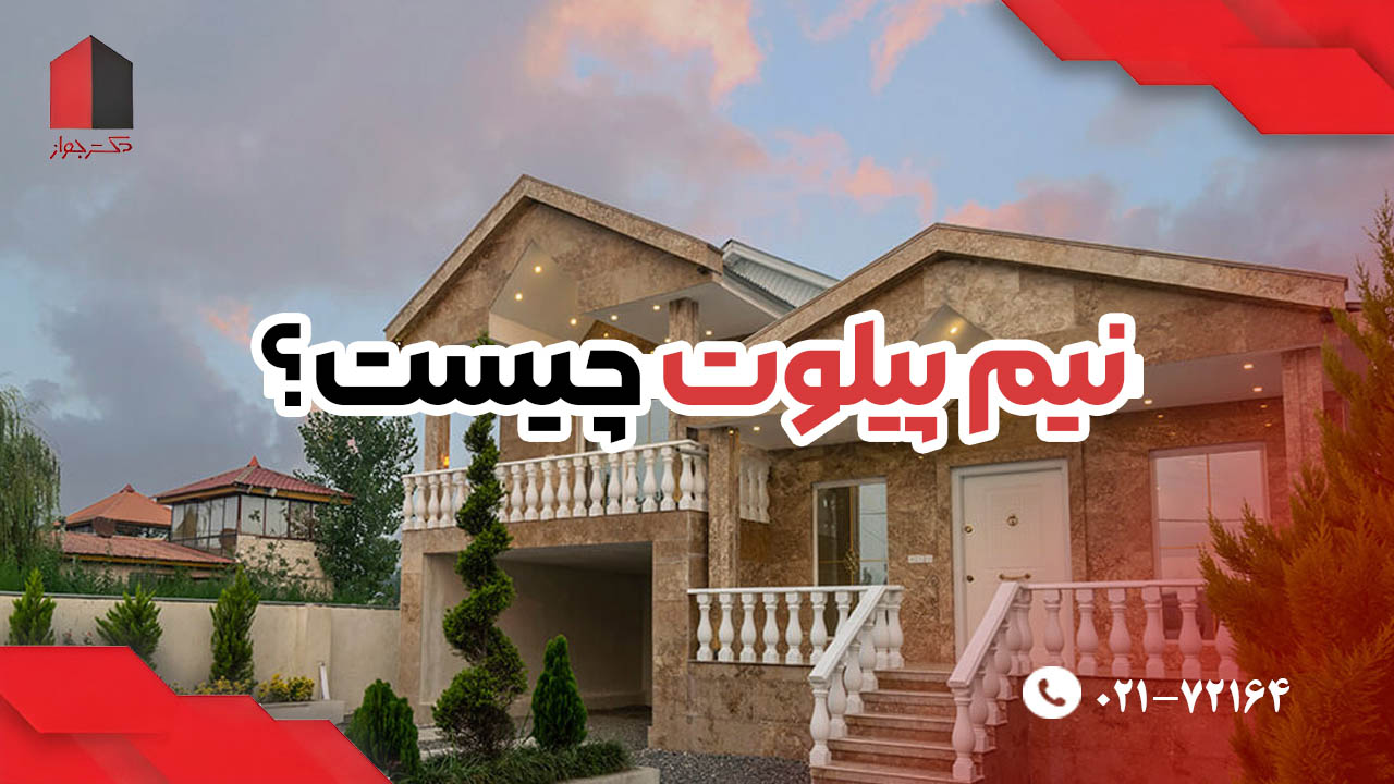 نیم پیلوت چیست؟ ویلای نیم پیلوت