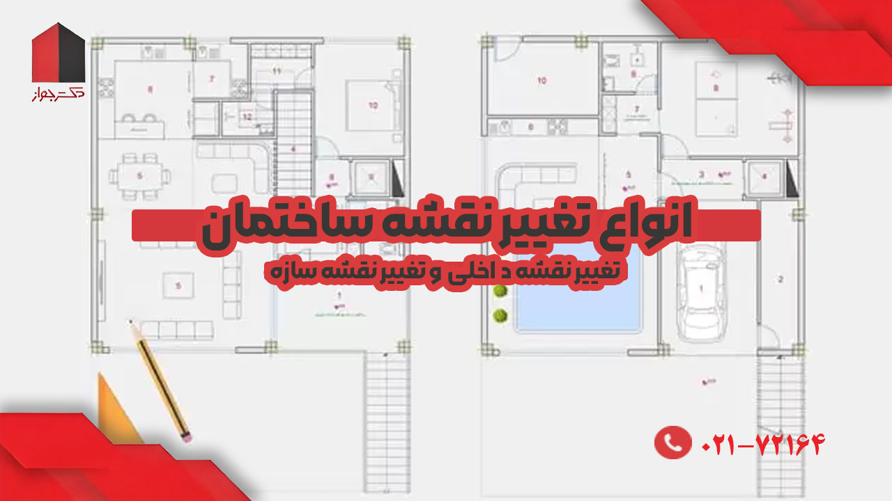 انواع تغییر نقشه ساختمان