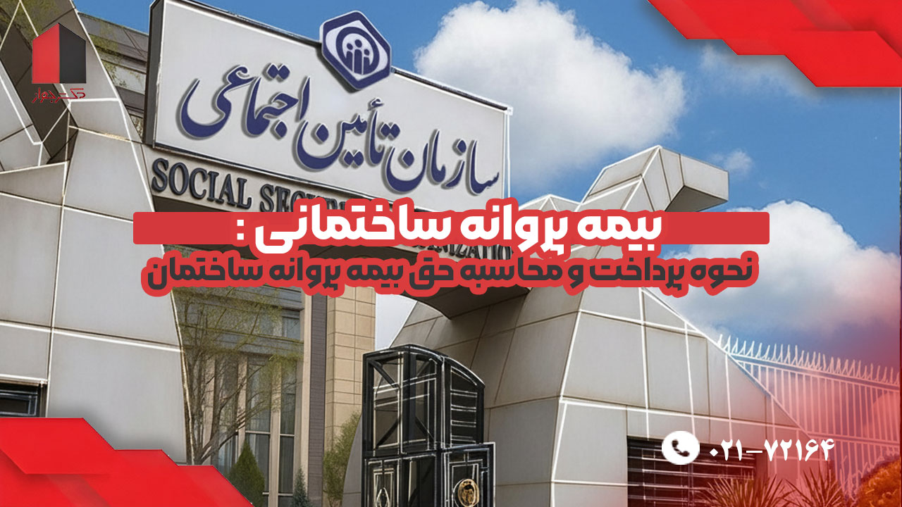بیمه پروانه ساختمانی پرداخت و محاسبه
