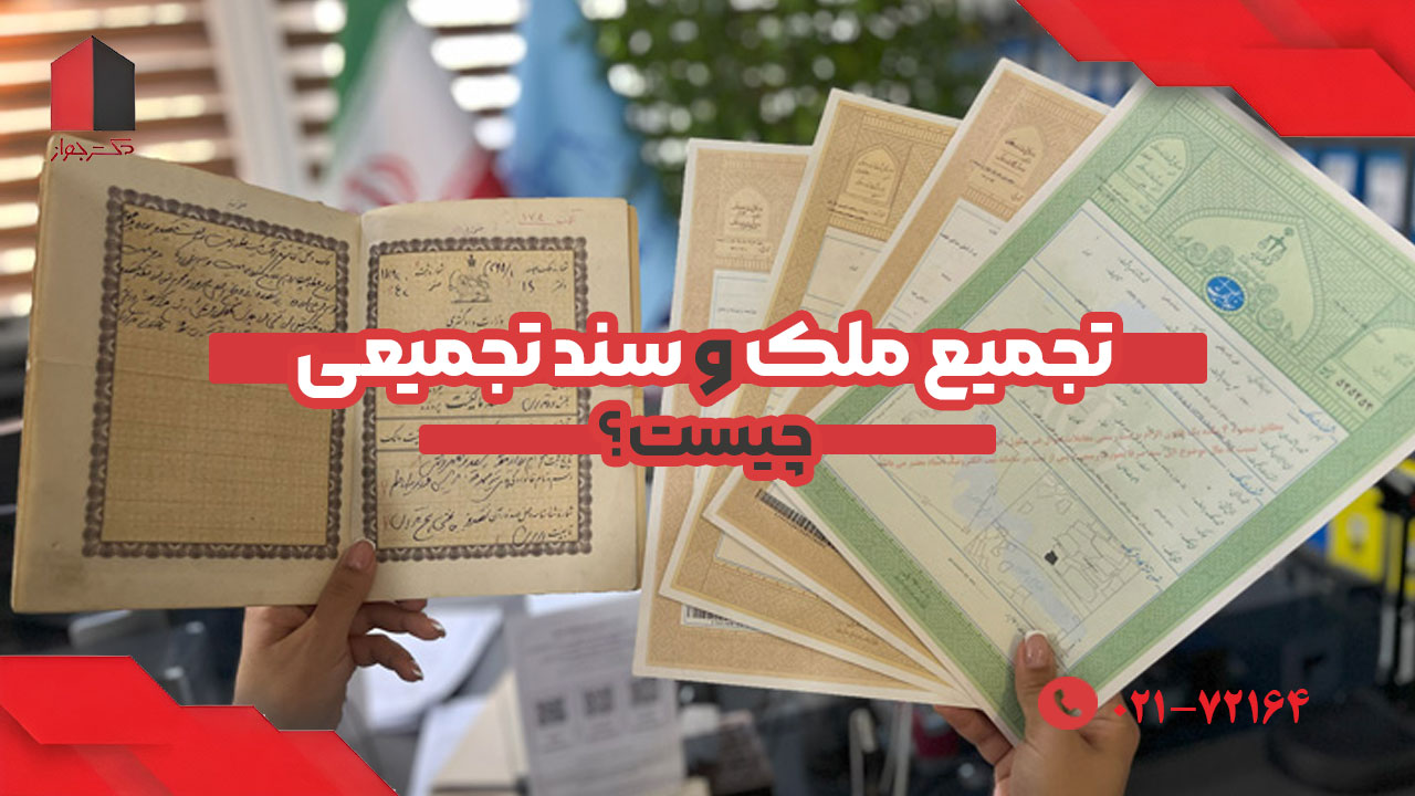 تجمیع ملک و سند تجمیعی چیست؟