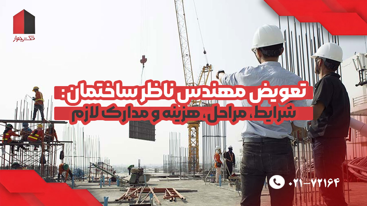 تعویض مهندس ناظر ساختمان