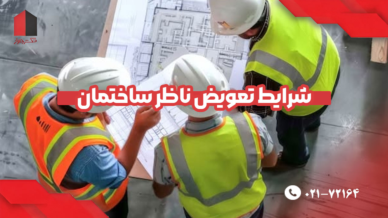 شرایط تعویض ناظر ساختمان