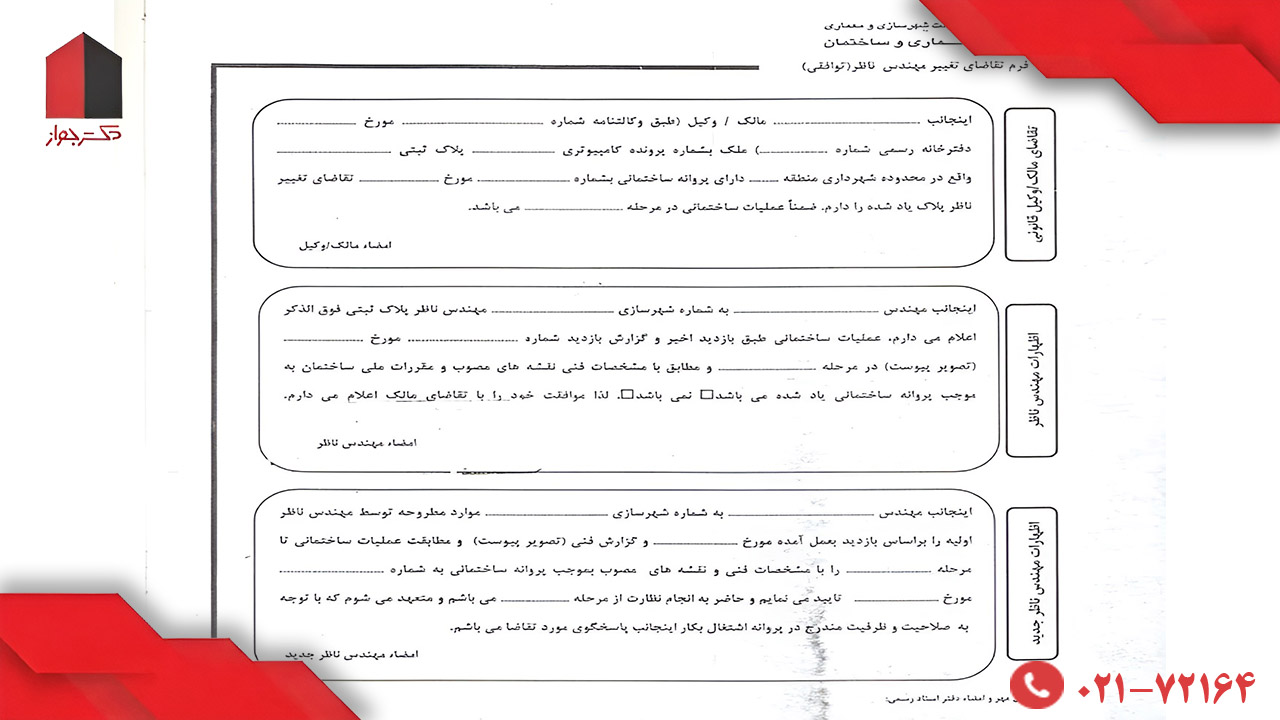 فرم درخواست تعویض مهندس ناظر