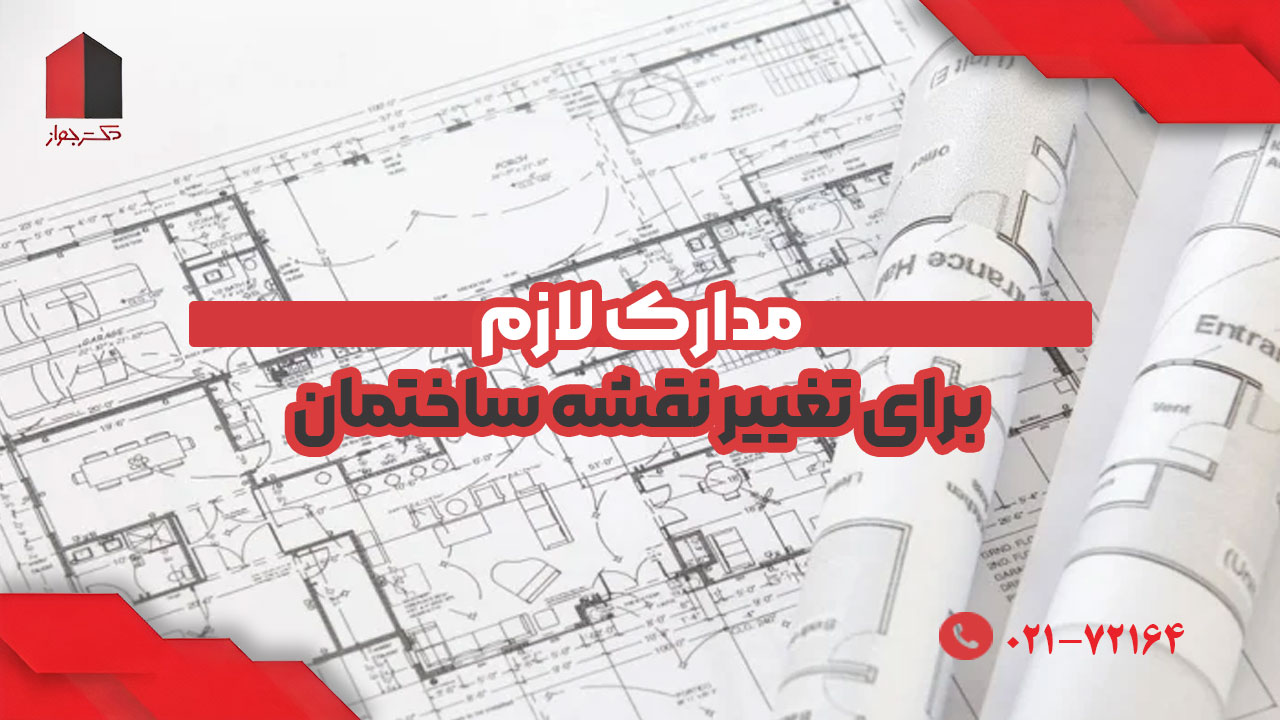 مدارک لازم برای تغییر نقشه