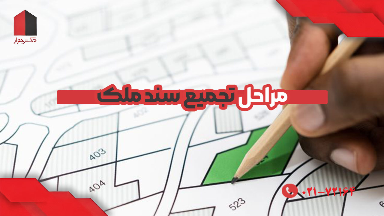 مراحل تجمیع سند ملک