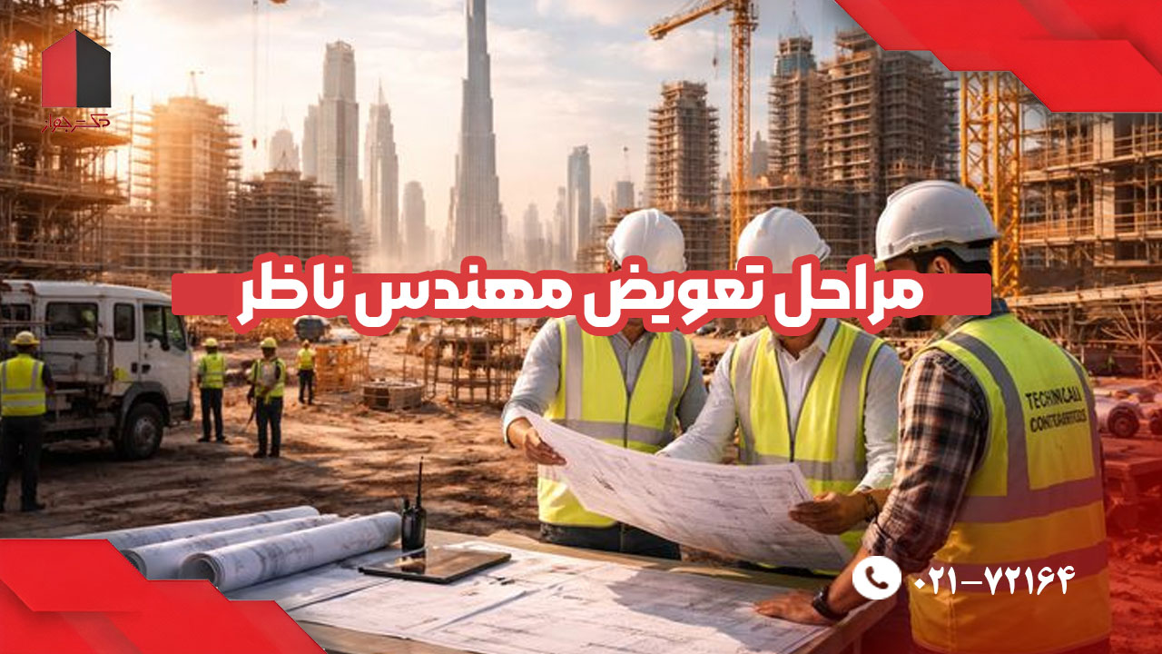 مراحل تعویض مهندس ناظر