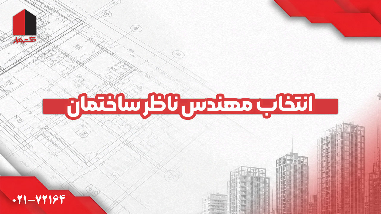انتخاب مهندس ناظر ساختمان