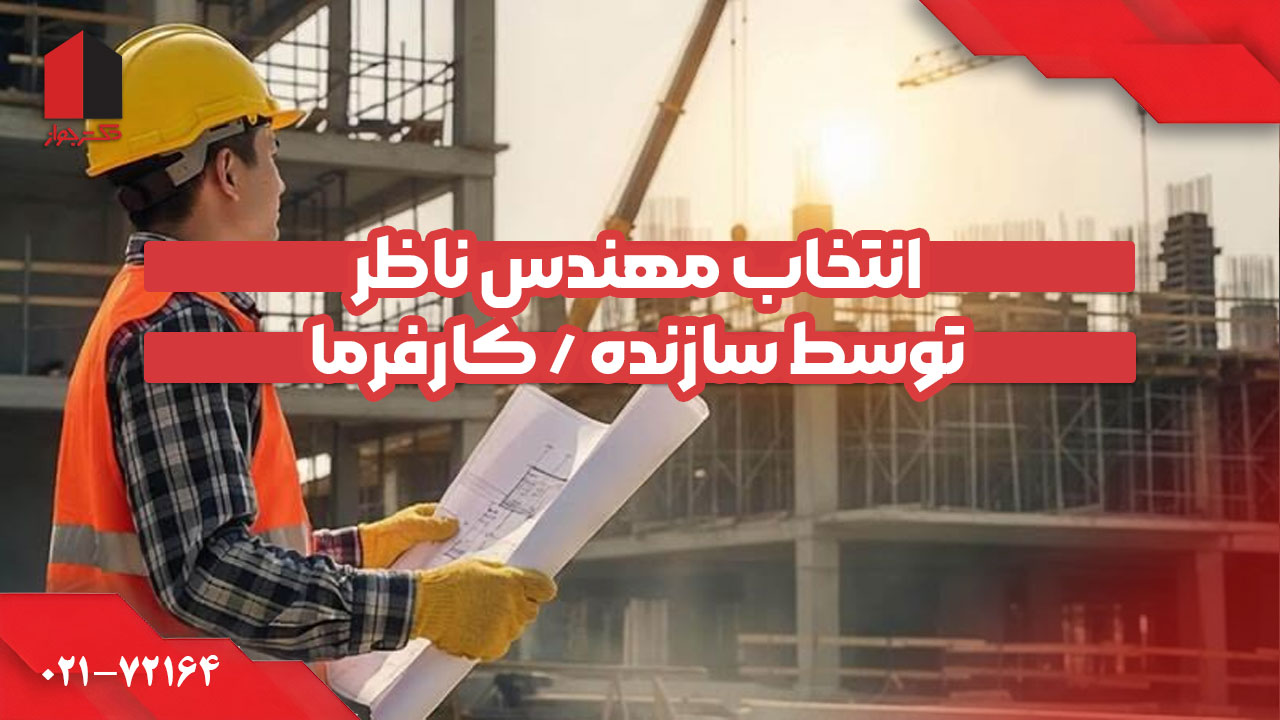 انتخاب مهندس ناظر توسط مالک / کارفرما