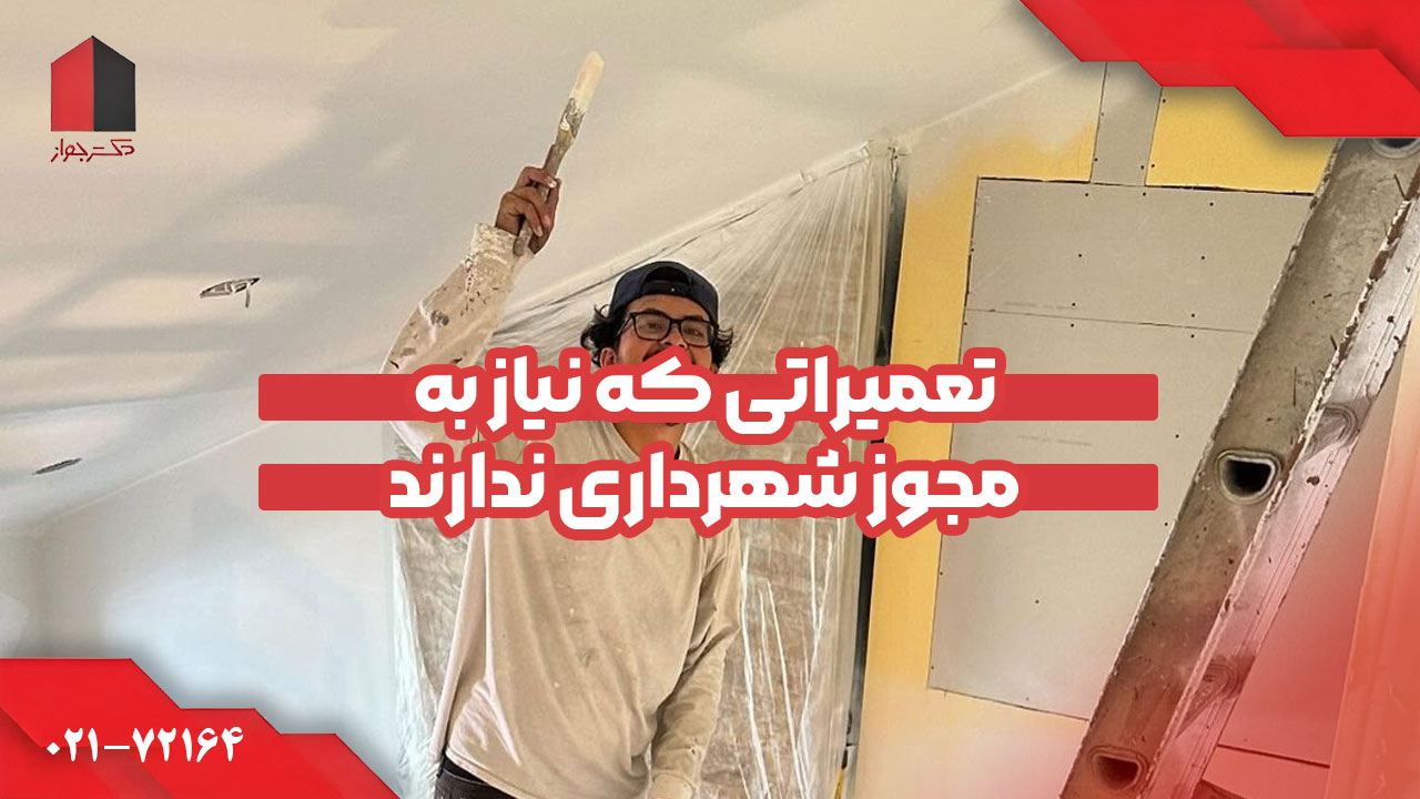 تعمیرات بدون نیاز به مجوز شهرداری