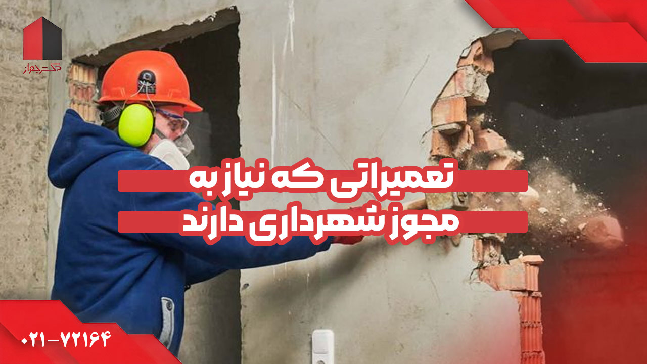 چه تعمیراتی نیاز به مجوز شهرداری دارند
