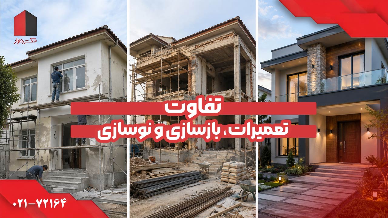 تفاوت مجوز تعمیرات ساختمان با بازسازی و نوسازی
