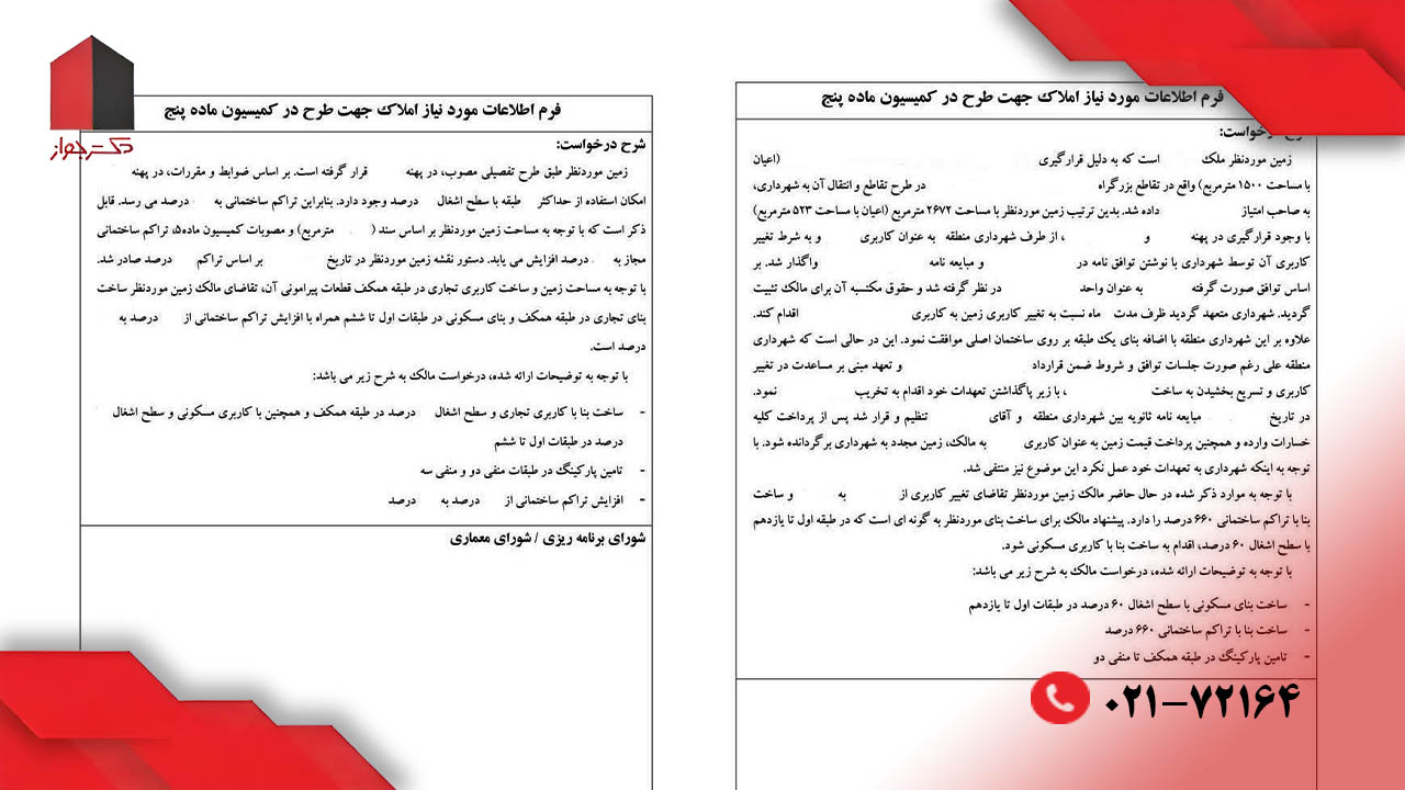 نمونه فرم درخواست کمیسیون ماده 5