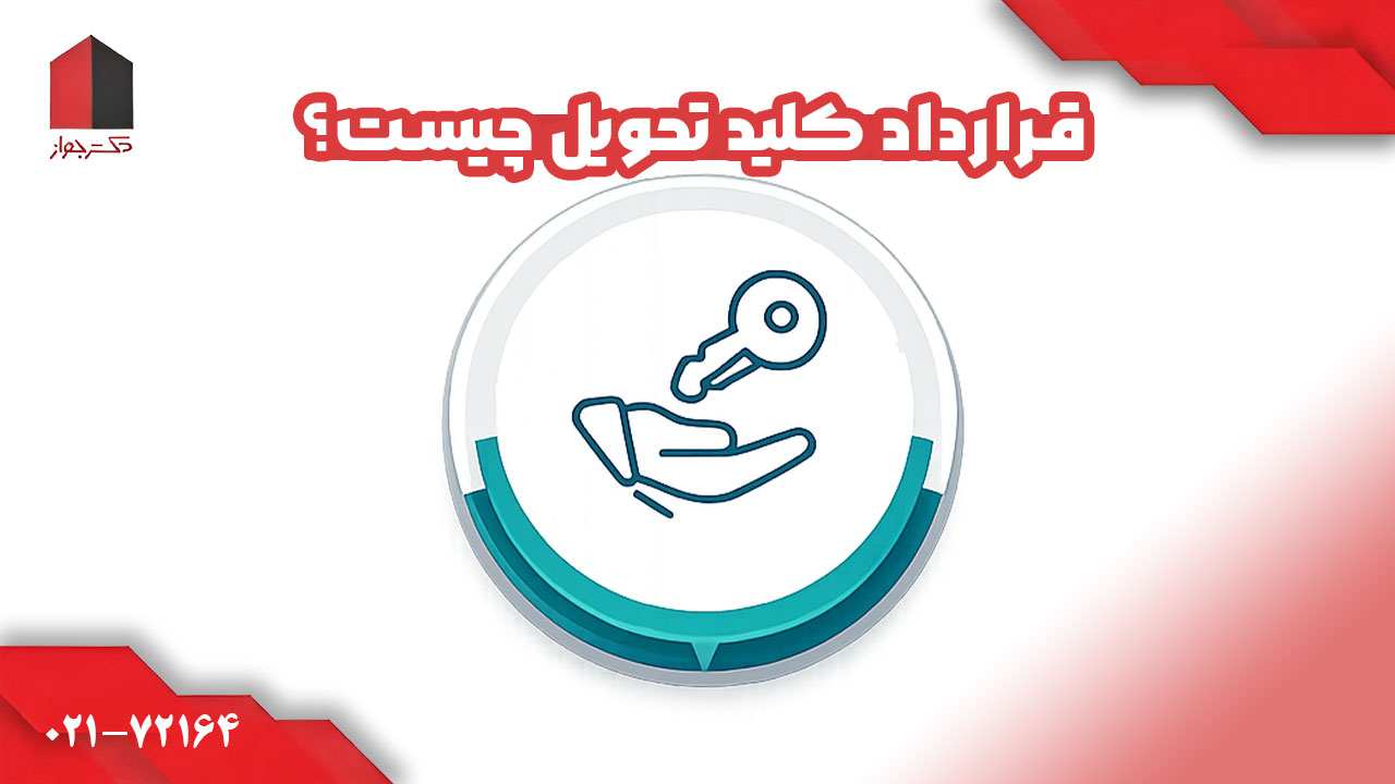تفاوت کلید تحویل