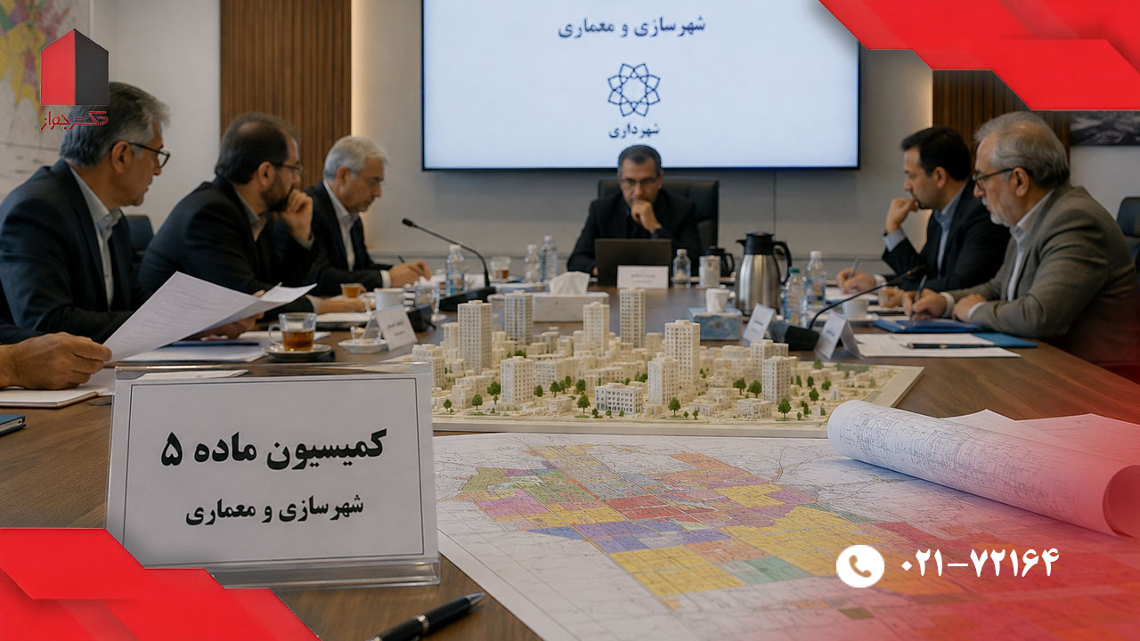 درخواست کمیسیون تغییر کاربری