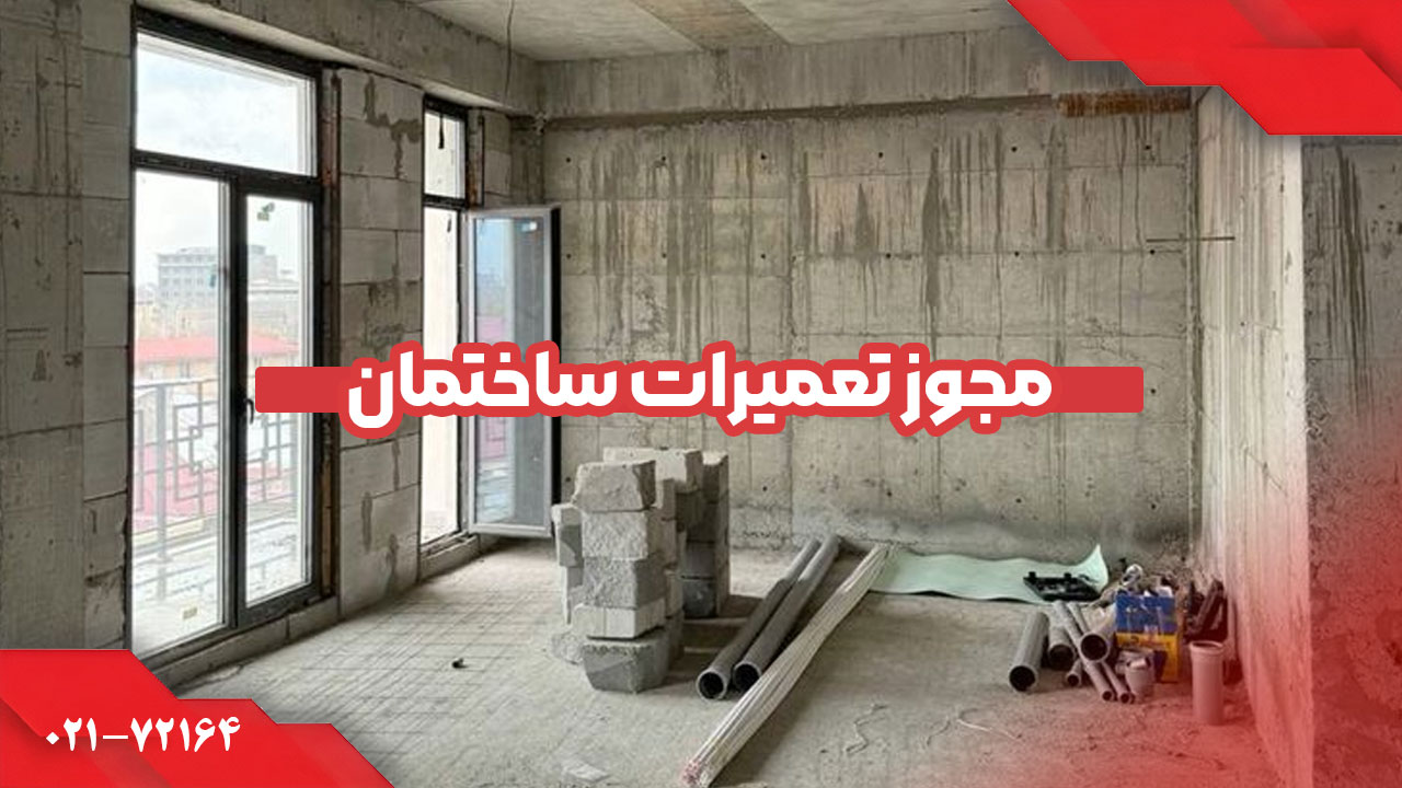 مجوز-تعمیرات-ساختمان