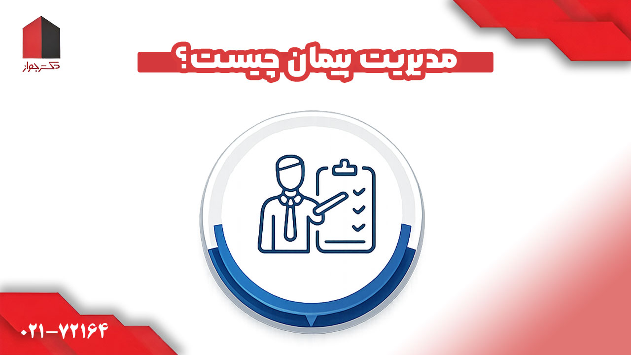 مدیریت پیمان چیست؟