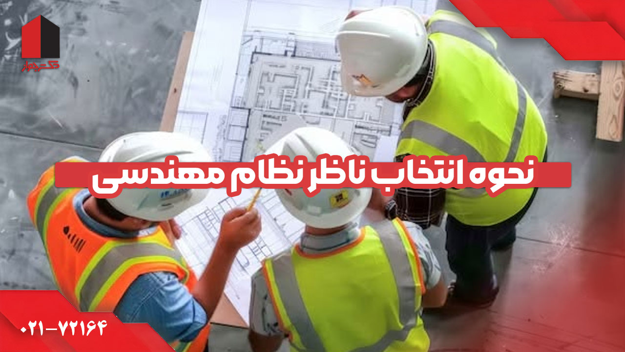 نحوه انتخاب ناظر