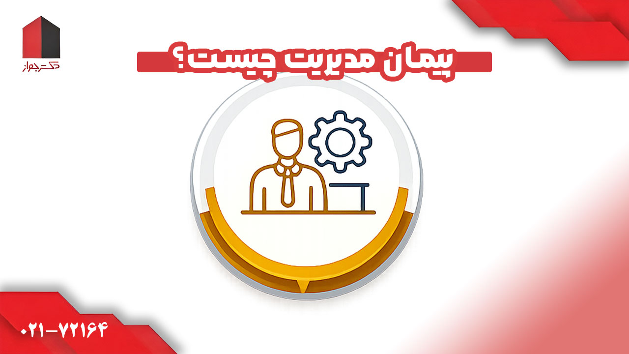 پیمان مدیریت چیست؟