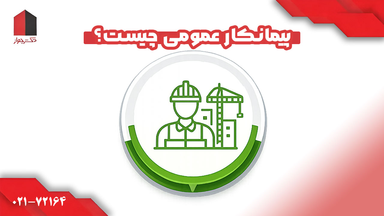 مقایسه پیمانکار عمومی