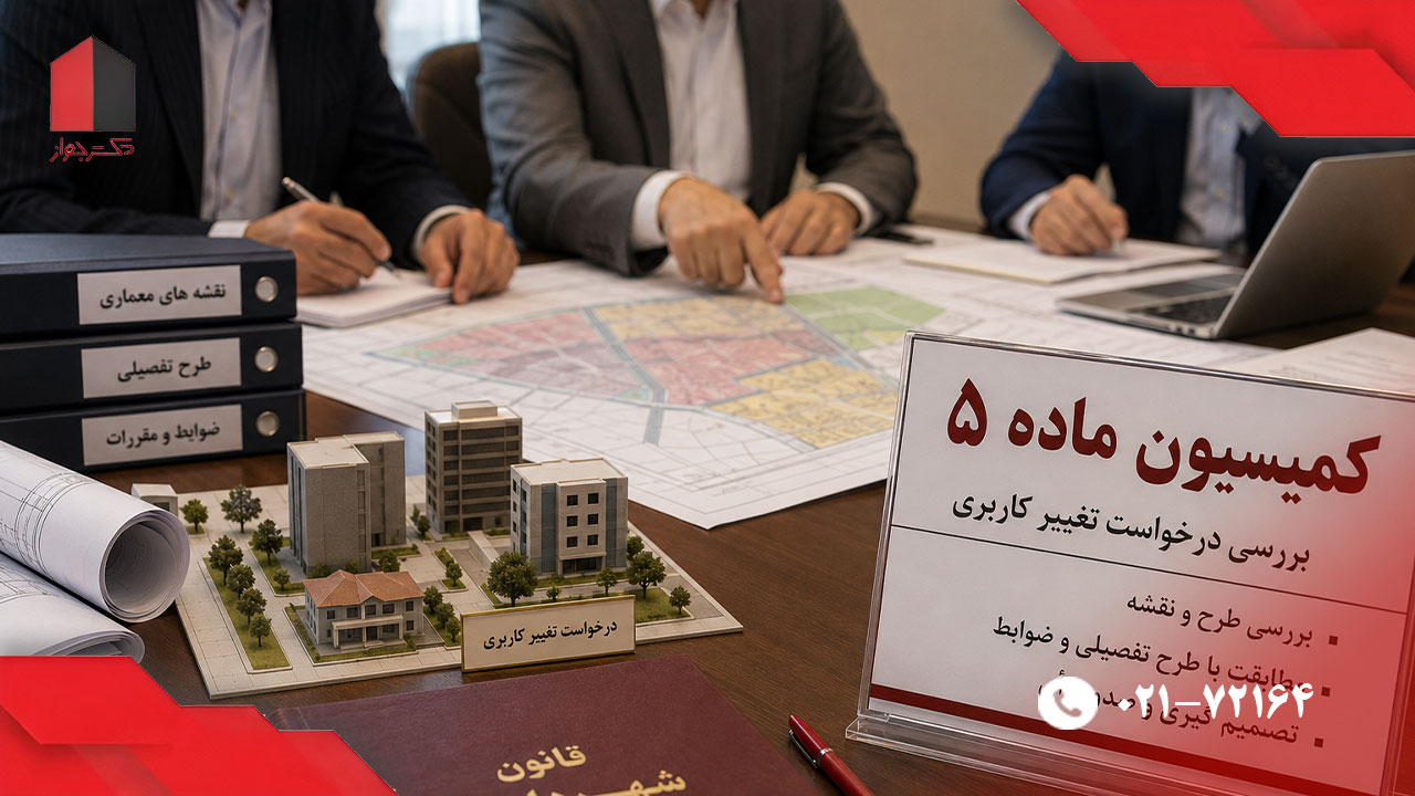 کمیسیون تغییر کاربری چیست؟