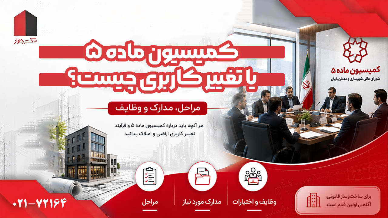 کمیسیون ماده 5 تغییر کاربری