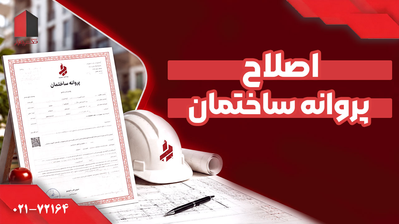 اصلاح پروانه ساختمان