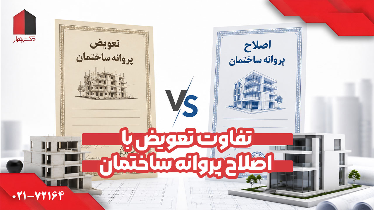 تعویض پروانه ساختمان