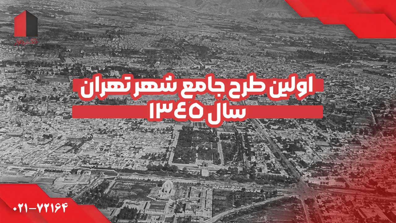 اولین طرح جامع شهر تهران 1345