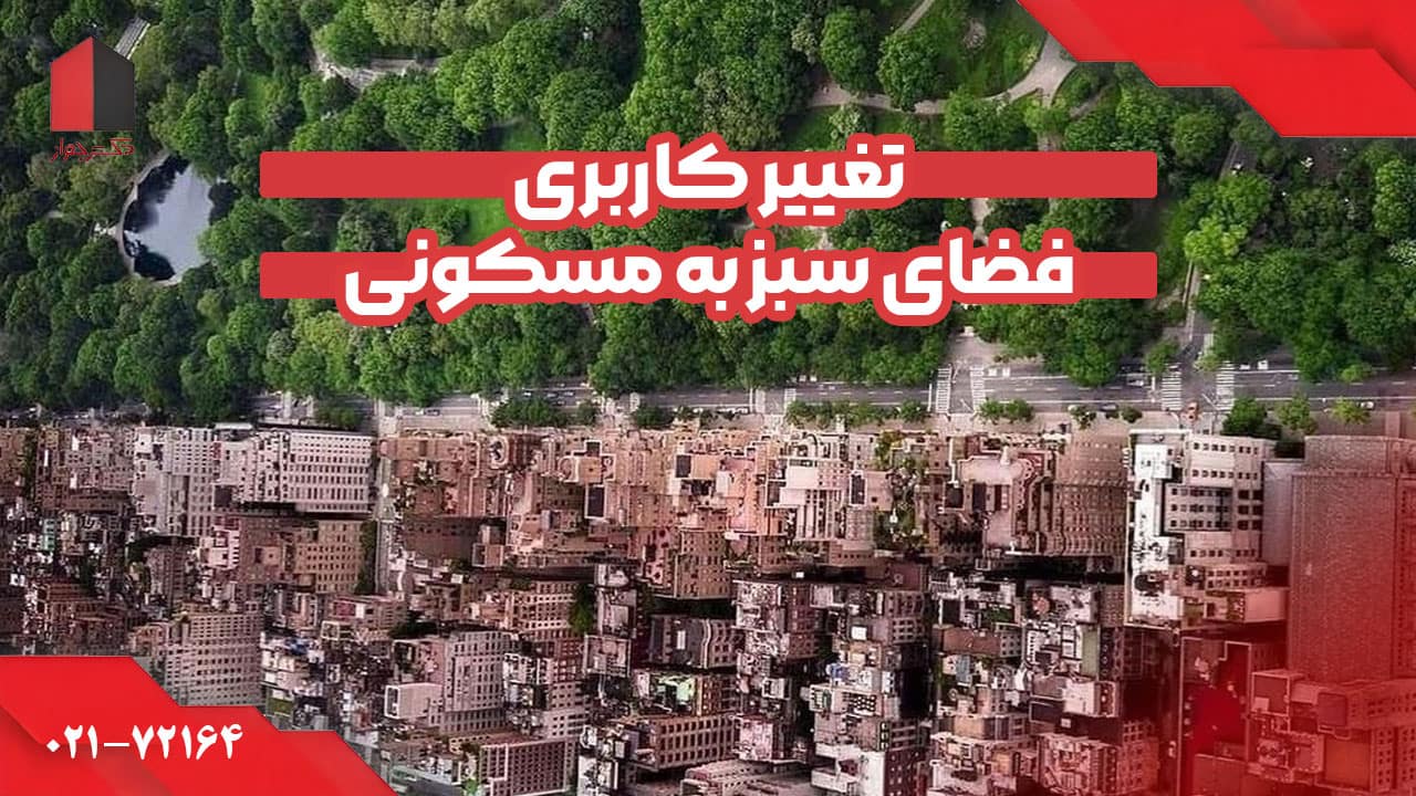 تغییر کاربری فضای سبز به مسکونی