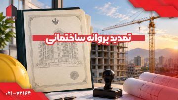 تمدید پروانه ساختمانی
