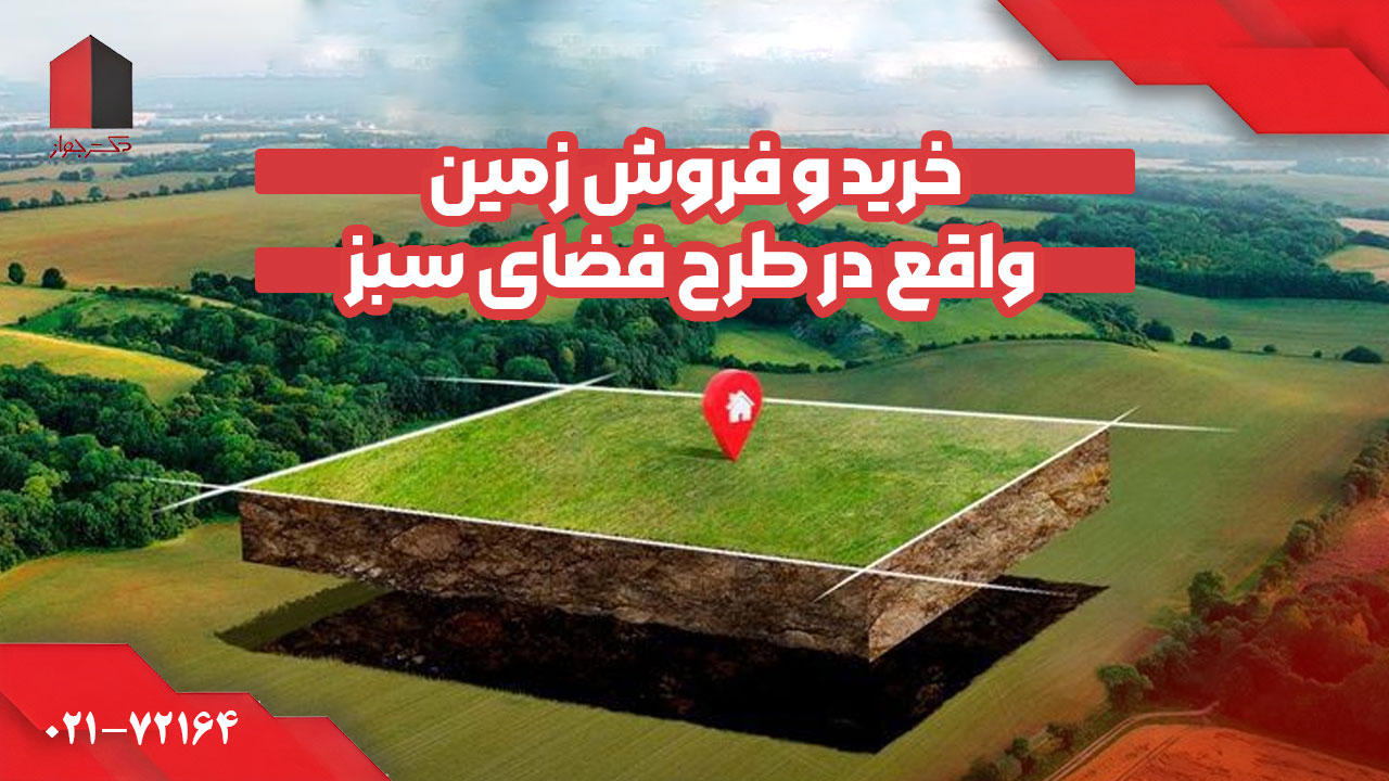 خرید و فروش ملک داخل طرح