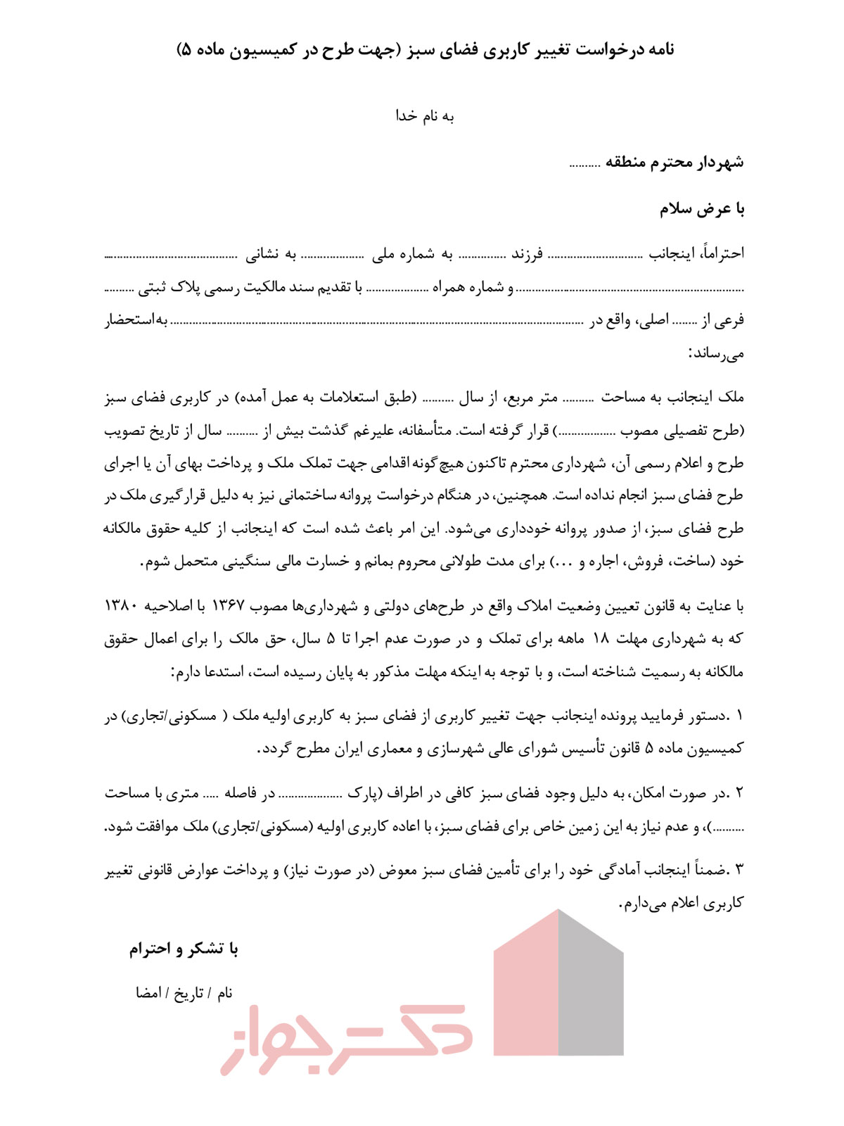 فرم درخواست تغییر کاربری طرح فضای سبز