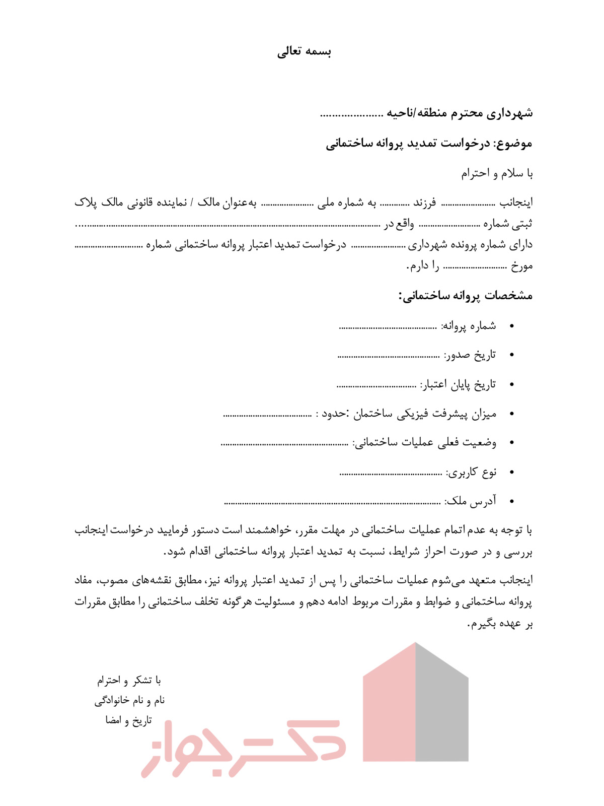 نمونه فرم متن درخواست تمدید پروانه ساختمان