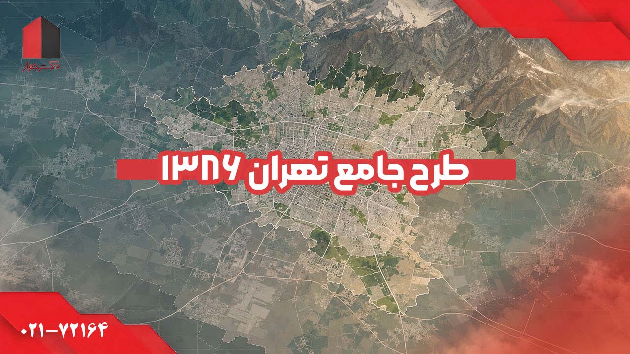 طرح جامع تهران ۱۳۸۶
