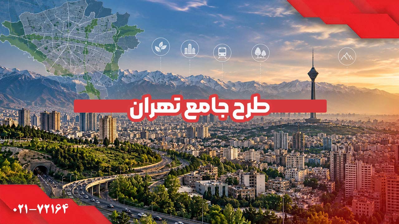 طرح جامع تهران