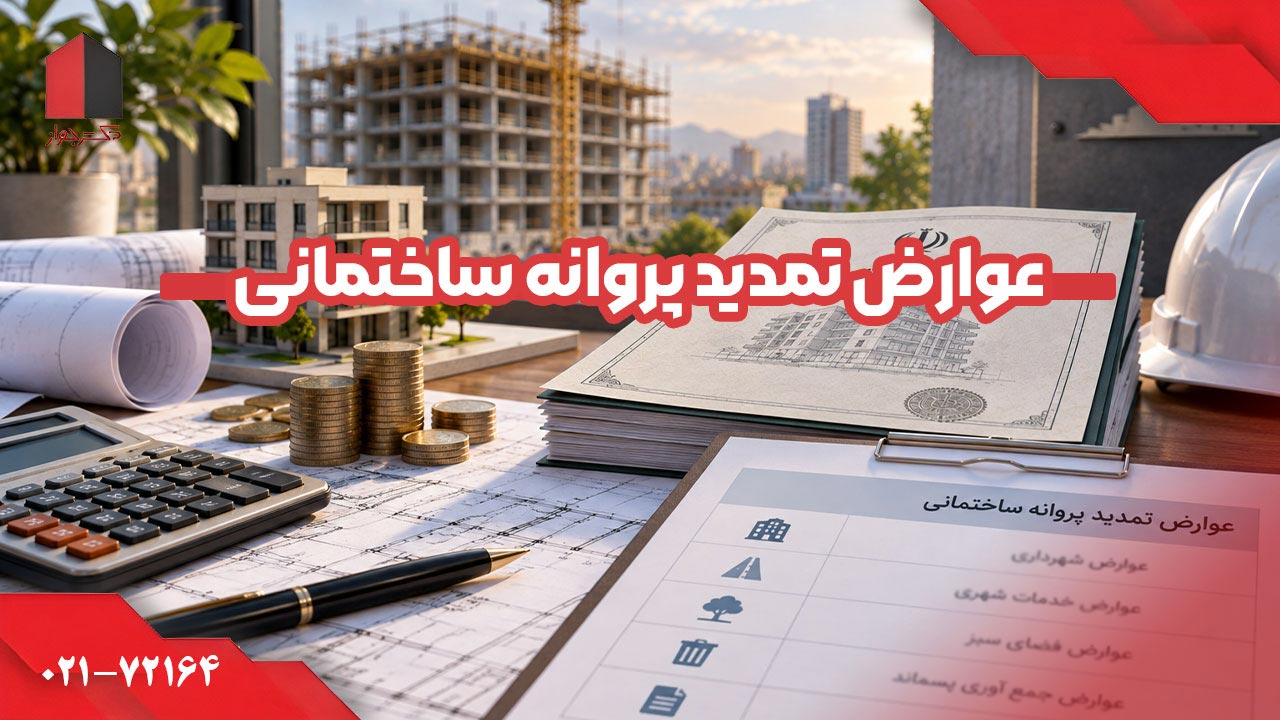 عوارض تمدید پروانه ساختمانی
