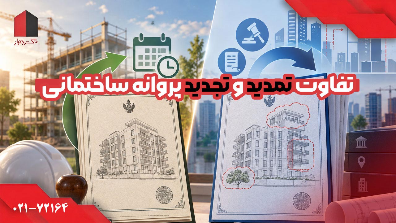 تفاوت تمدید و تجدید پروانه ساختمانی
